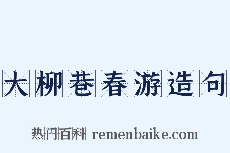 大柳巷春游造句是什么意思的图片
